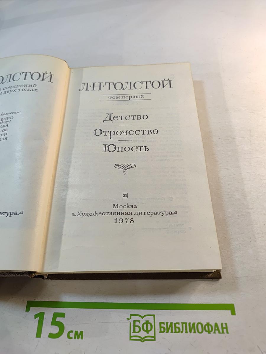 Детство. Отрочество. Юность (том первый)