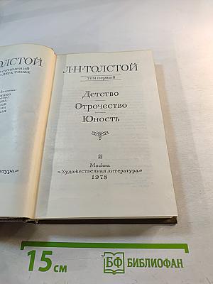 Детство. Отрочество. Юность (том первый)