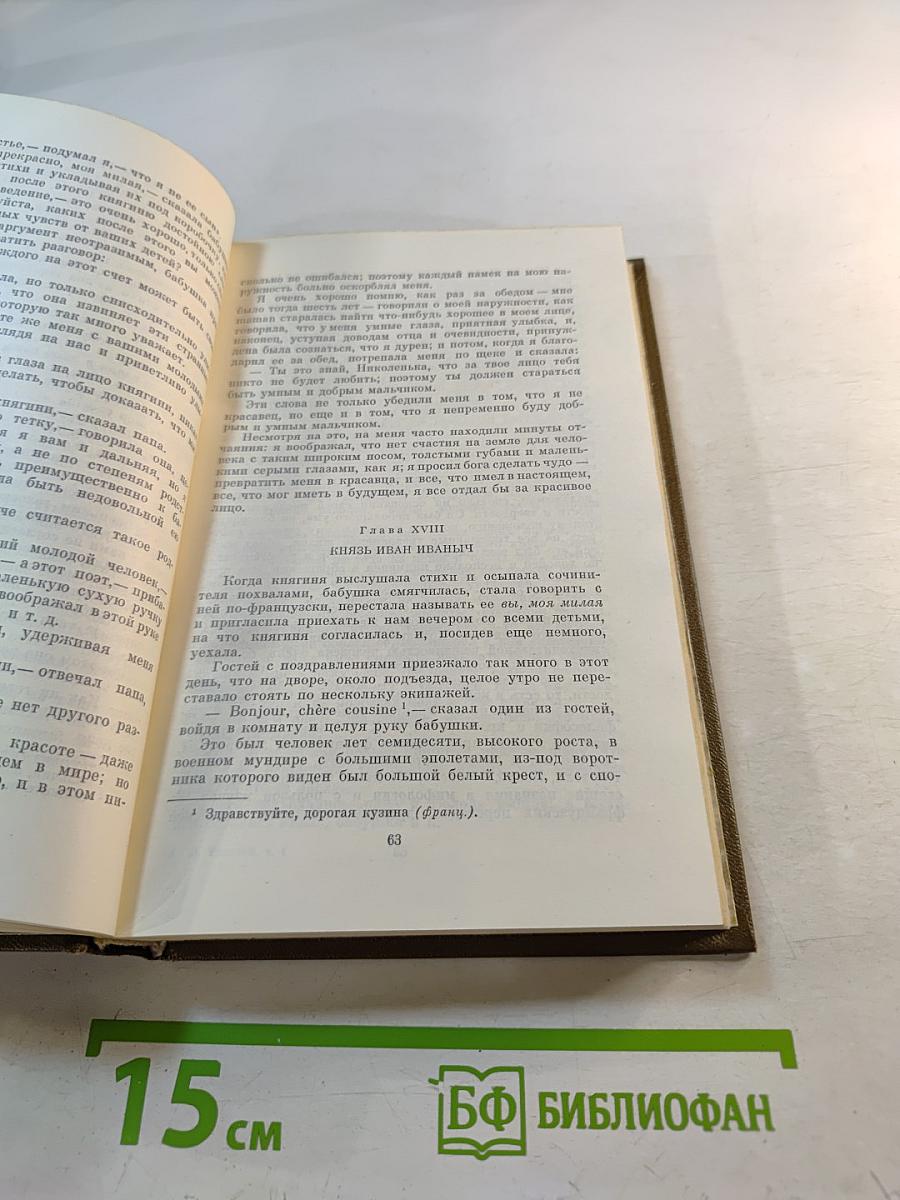 Детство. Отрочество. Юность (том первый)