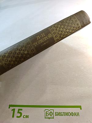 Детство. Отрочество. Юность (том первый)