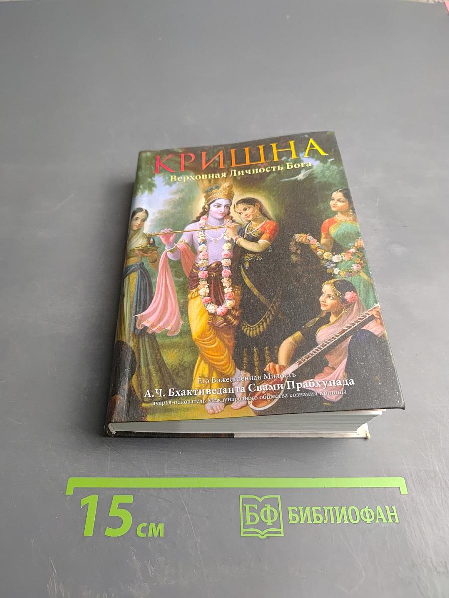 Кришна Верховная Личность Бога. Том первый