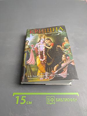 Кришна Верховная Личность Бога. Том первый