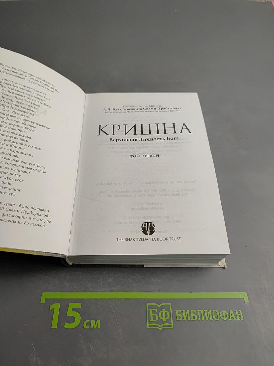 Кришна Верховная Личность Бога. Том первый
