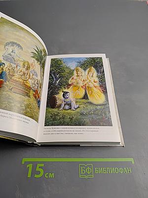 Кришна Верховная Личность Бога. Том первый