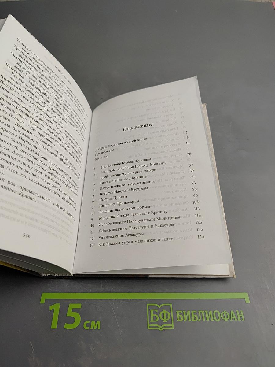 Кришна Верховная Личность Бога. Том первый