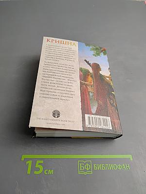 Кришна Верховная Личность Бога. Том первый