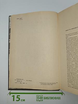 Мужики и бабы. Роман-хроника. Книга вторая