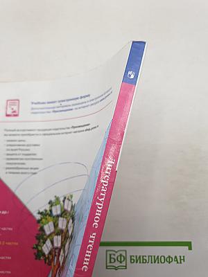 Литературное чтение. 2 класс. Часть 1