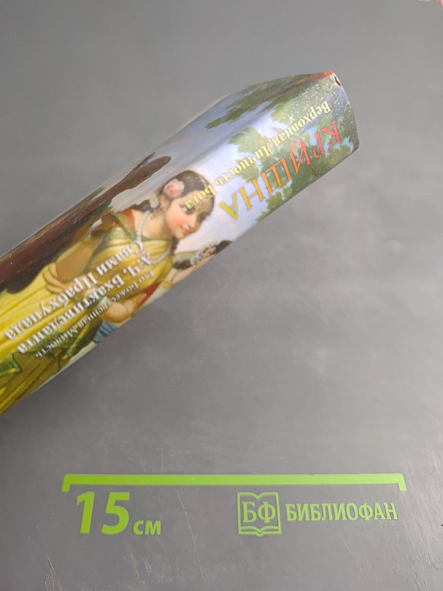 Кришна Верховная Личность Бога. Том первый