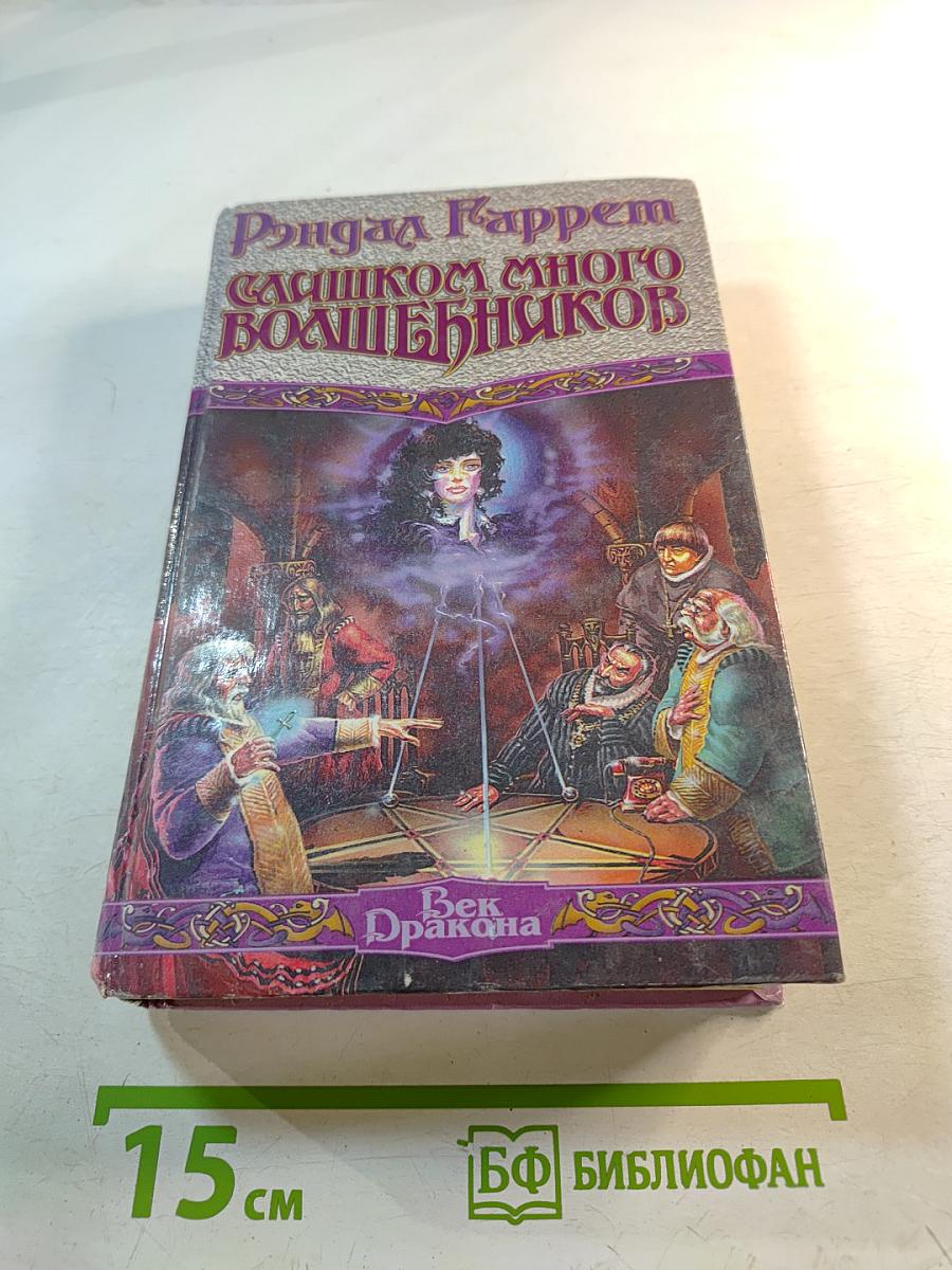 Слишком много волшебников