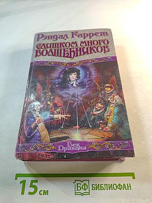 Слишком много волшебников