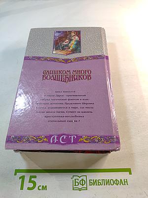 Слишком много волшебников