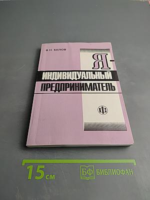 Я - Индивидуальный предприниматель