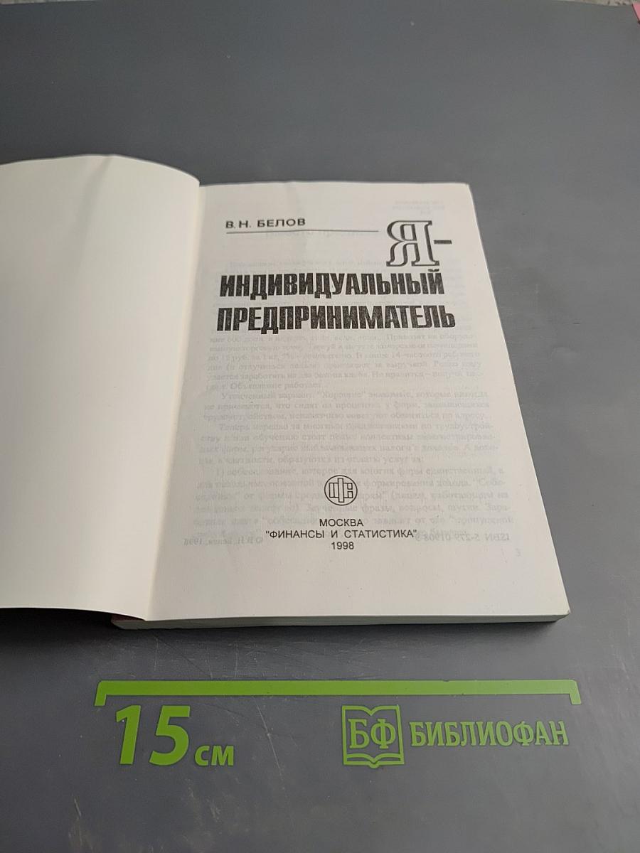 Я - Индивидуальный предприниматель