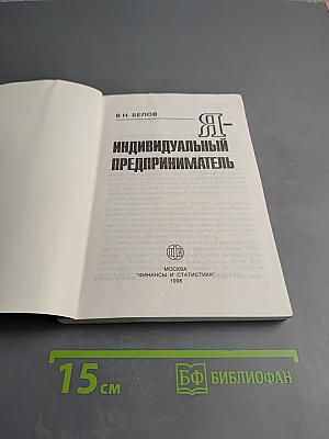 Я - Индивидуальный предприниматель