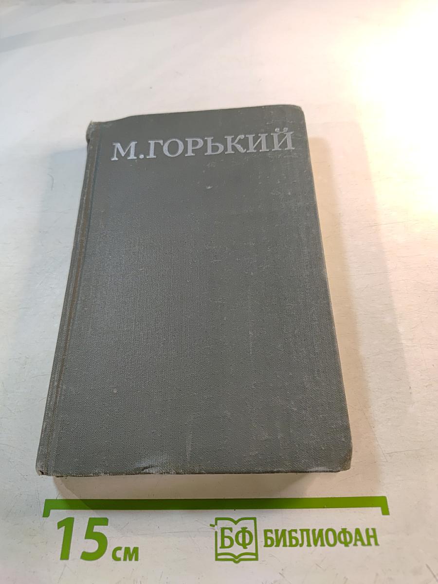 М. Горький. Собрание сочинений в 16 томах. Том 13. Жизнь Клима Самгина (Сорок лет)
