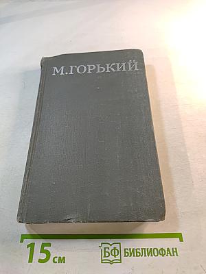 М. Горький. Собрание сочинений в 16 томах. Том 13. Жизнь Клима Самгина (Сорок лет)