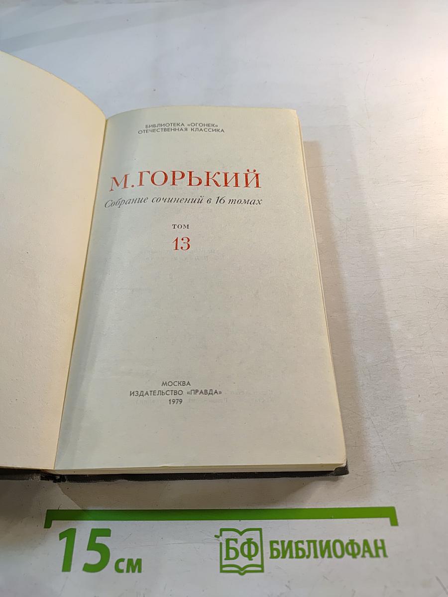 М. Горький. Собрание сочинений в 16 томах. Том 13. Жизнь Клима Самгина (Сорок лет)