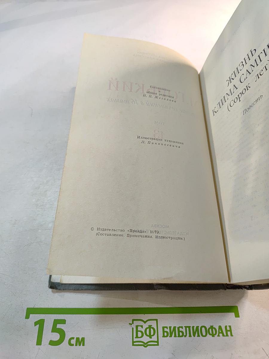 М. Горький. Собрание сочинений в 16 томах. Том 13. Жизнь Клима Самгина (Сорок лет)