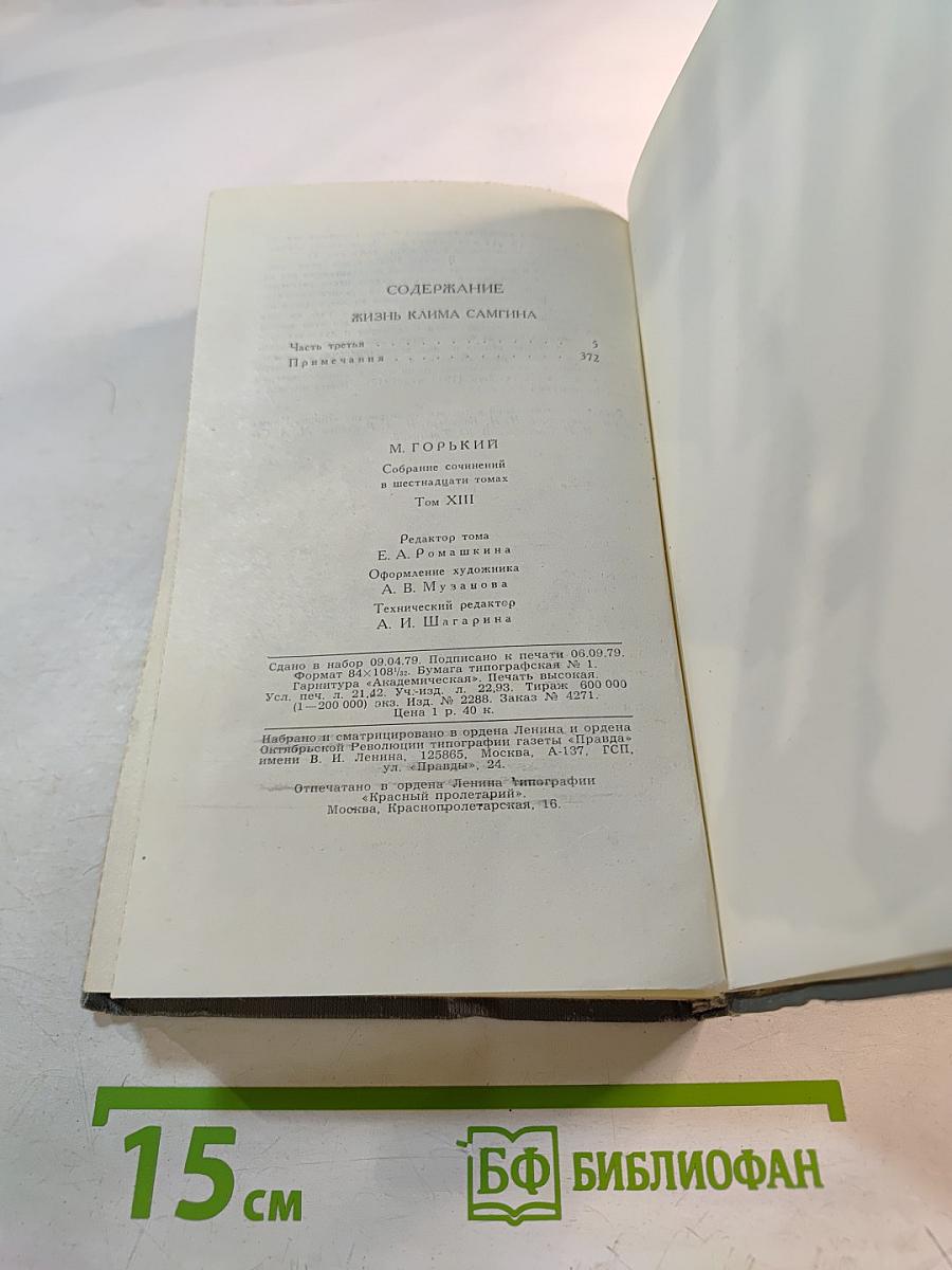 М. Горький. Собрание сочинений в 16 томах. Том 13. Жизнь Клима Самгина (Сорок лет)