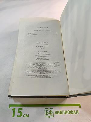 М. Горький. Собрание сочинений в 16 томах. Том 13. Жизнь Клима Самгина (Сорок лет)
