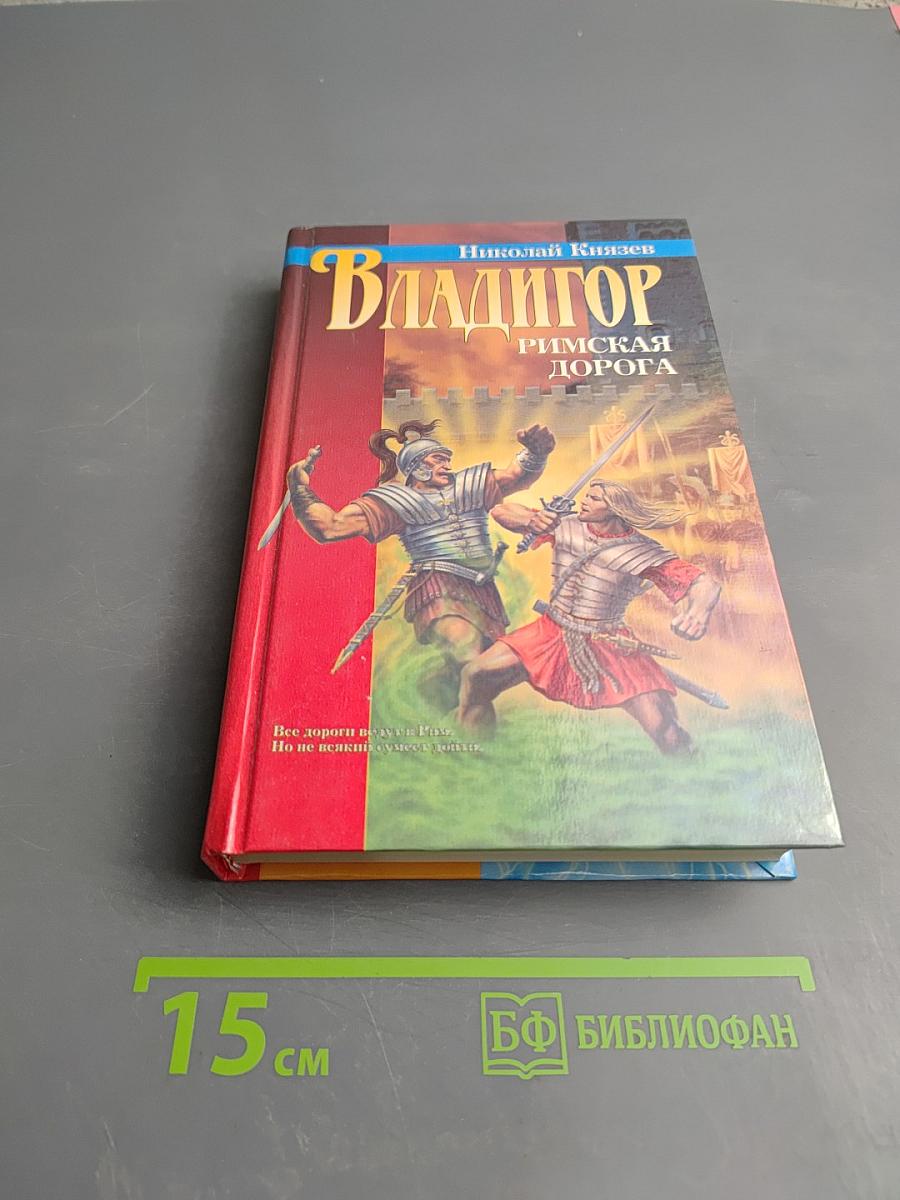 Владигор. Римская дорога