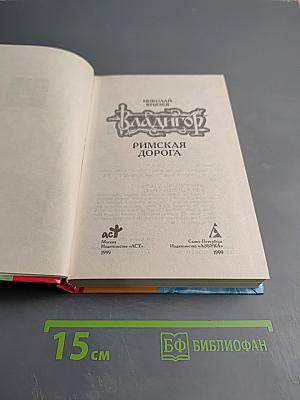 Владигор. Римская дорога