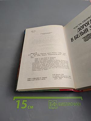 Владигор. Римская дорога