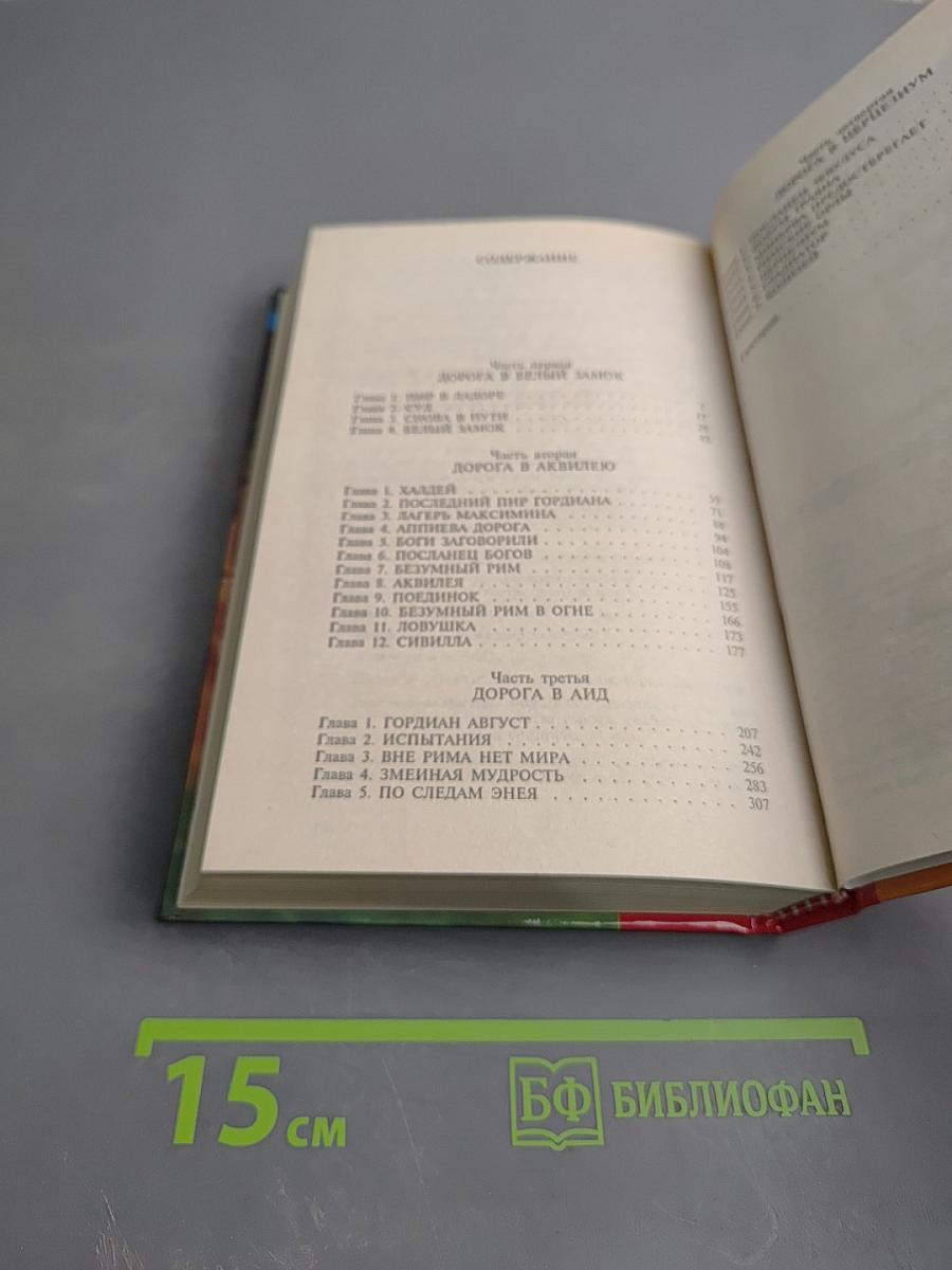 Владигор. Римская дорога