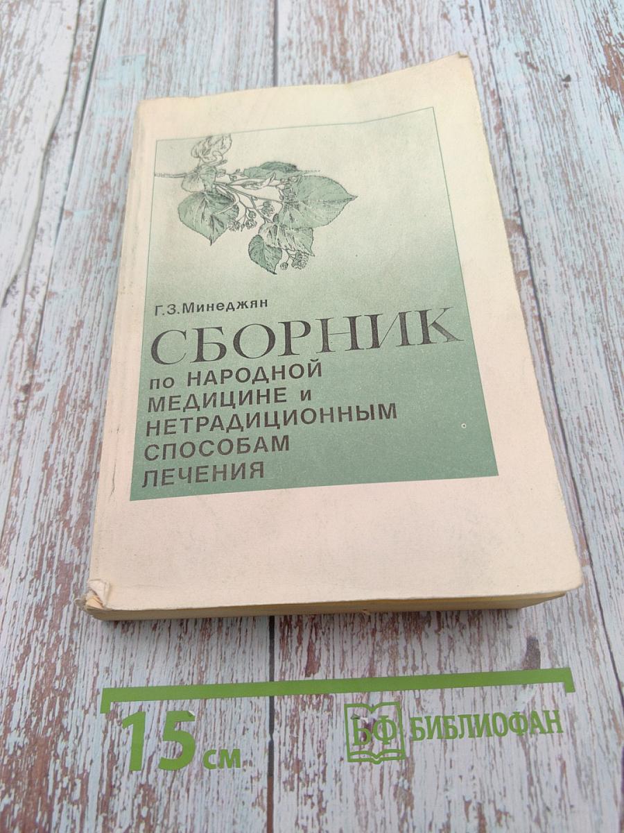 Сборник по народной медицине и нетрадиционным способам лечения