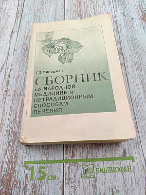 Сборник по народной медицине и нетрадиционным способам лечения