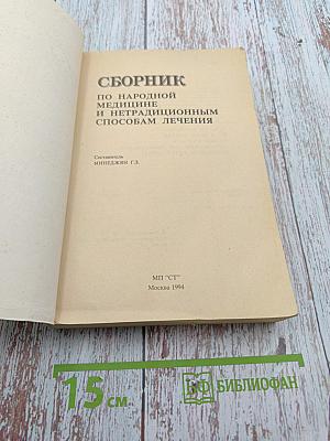 Сборник по народной медицине и нетрадиционным способам лечения