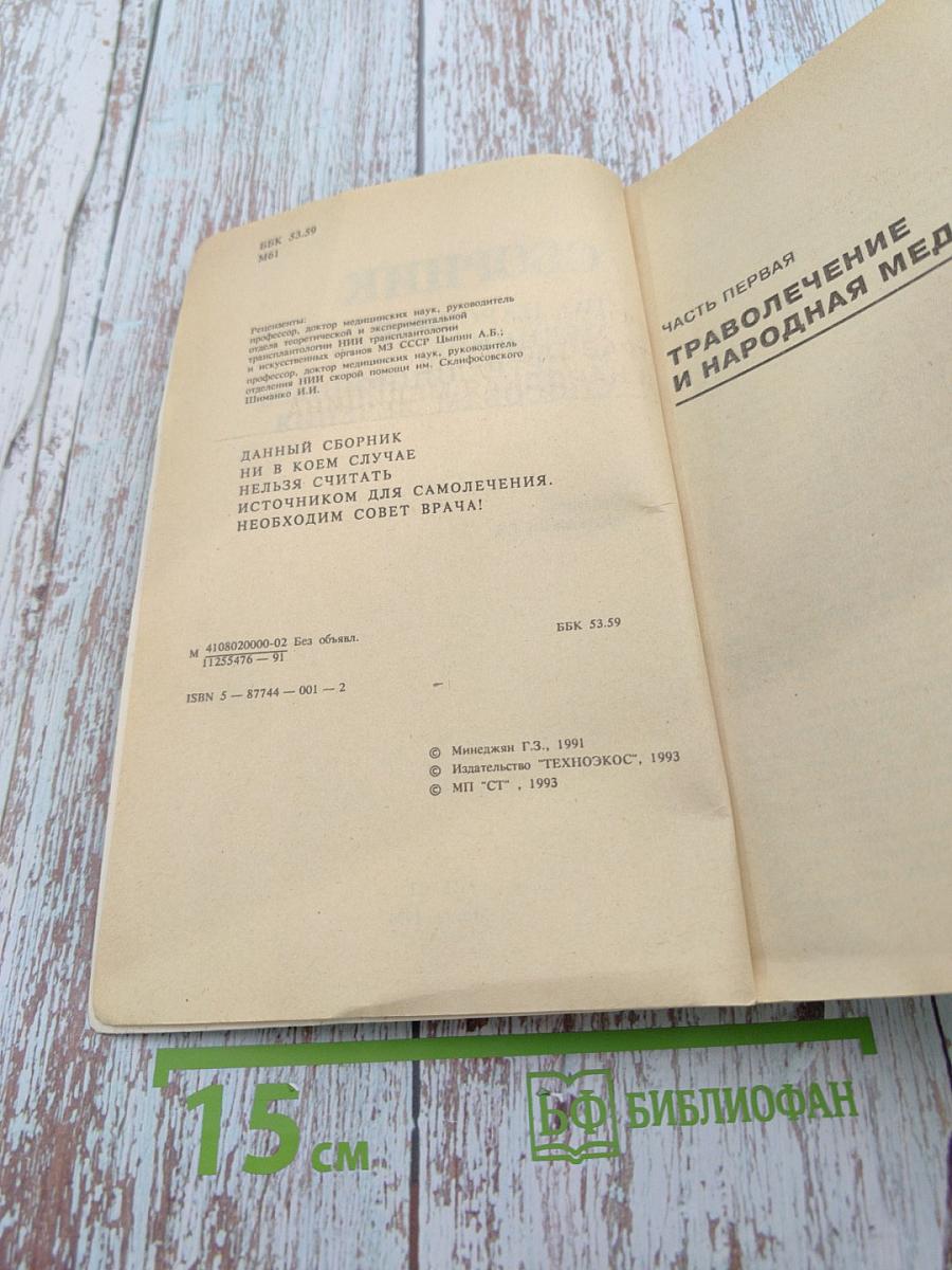 Сборник по народной медицине и нетрадиционным способам лечения