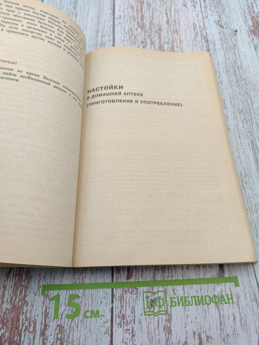 Сборник по народной медицине и нетрадиционным способам лечения