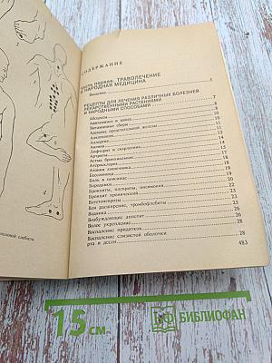 Сборник по народной медицине и нетрадиционным способам лечения
