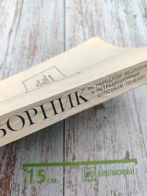 Сборник по народной медицине и нетрадиционным способам лечения