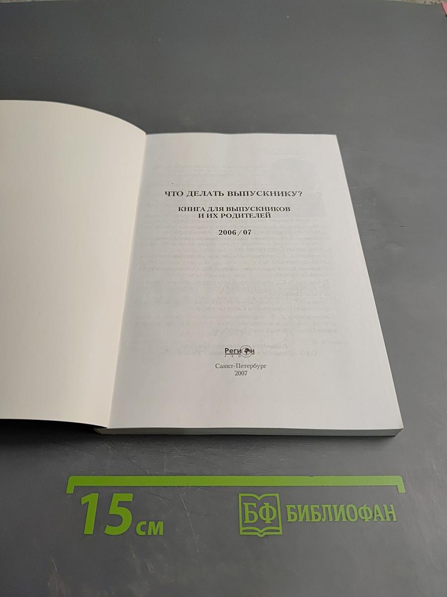 Что делать выпускнику? Книга для выпускников и их родителей 2006/07