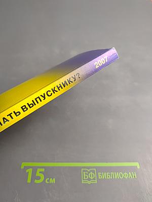 Что делать выпускнику? Книга для выпускников и их родителей 2006/07