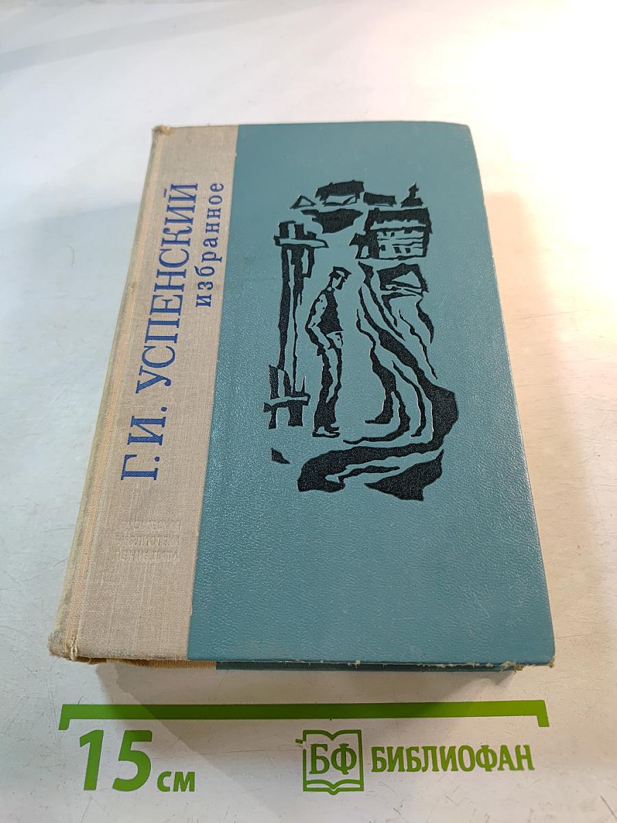 Г.И. Успенский. Избранное