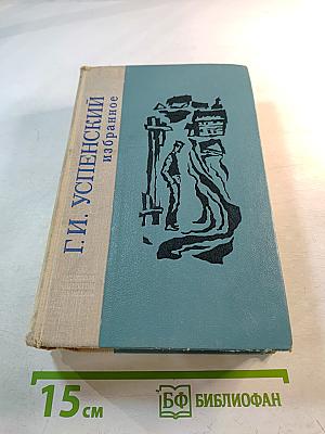 Г.И. Успенский. Избранное