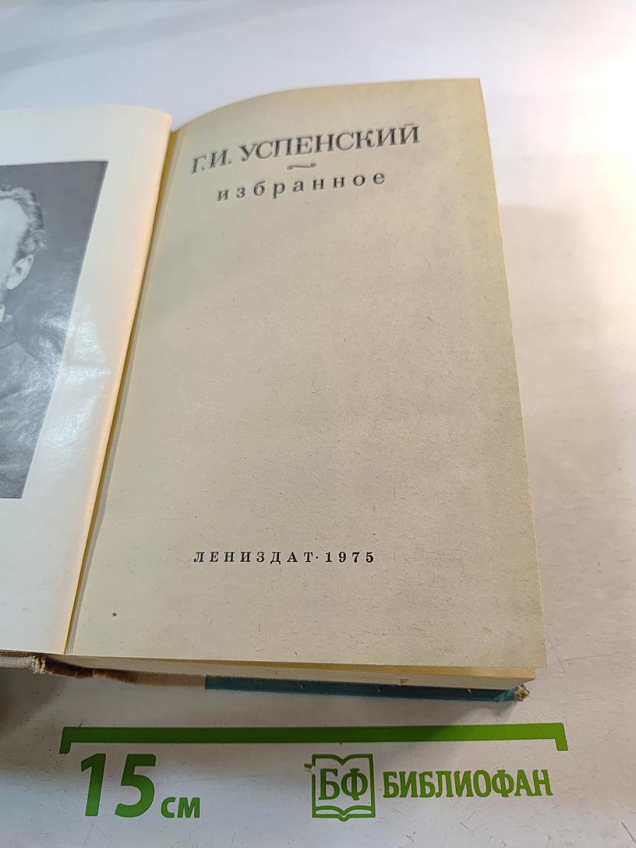 Г.И. Успенский. Избранное