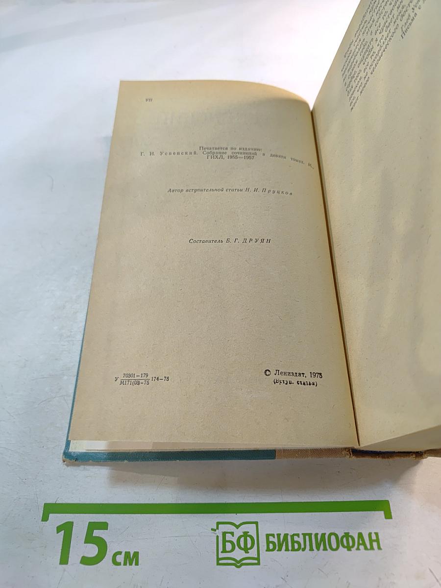 Г.И. Успенский. Избранное