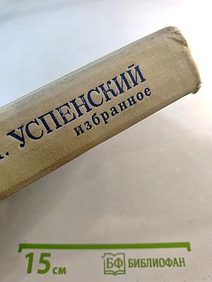 Г.И. Успенский. Избранное