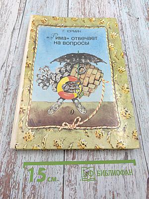 «Рима» отвечает на вопросы