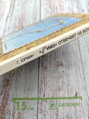 «Рима» отвечает на вопросы