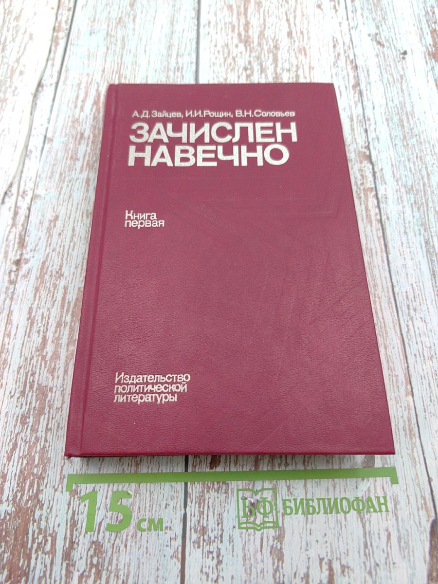 Зачислен навечно. Книга первая