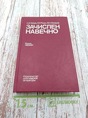 Зачислен навечно. Книга первая