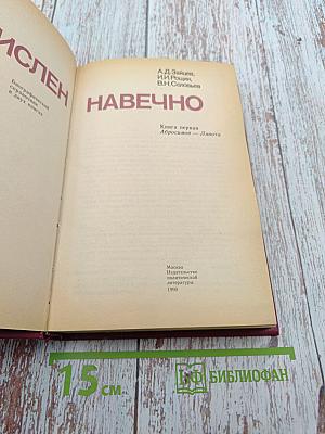 Зачислен навечно. Книга первая