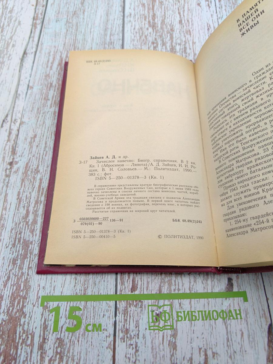 Зачислен навечно. Книга первая