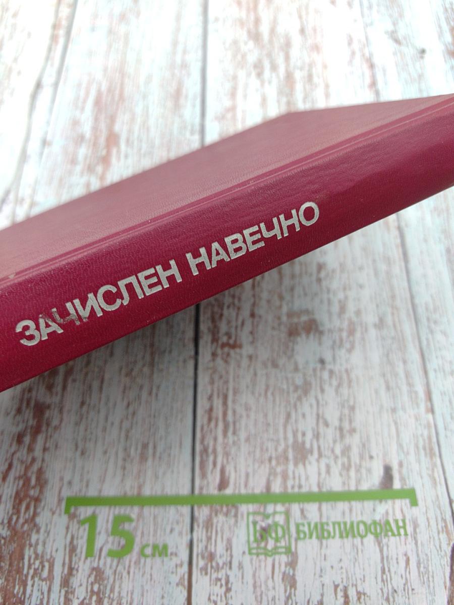 Зачислен навечно. Книга первая